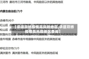 【承德双桥疫情高风险地区,承德双桥疫情高风险地区查询】