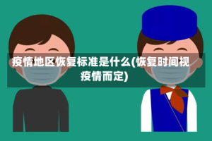 疫情地区恢复标准是什么(恢复时间视疫情而定)