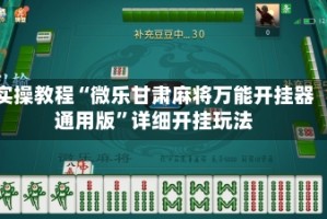 实操教程“微乐甘肃麻将万能开挂器通用版”详细开挂玩法