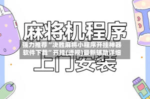 强力推荐“决胜麻将小程序开挂神器软件下载”开挂(透视)最新辅助详细