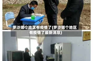 罗沙哪个地区有疫情了(罗沙哪个地区有疫情了最新消息)