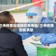 兰州疫情封闭地区有哪些/兰州疫情封锁消息