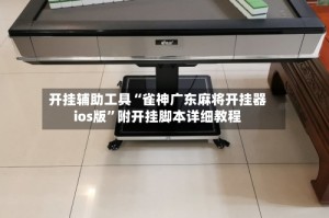 开挂辅助工具“雀神广东麻将开挂器ios版”附开挂脚本详细教程