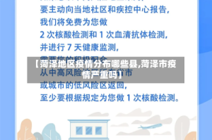 【菏泽地区疫情分布哪些县,菏泽市疫情严重吗】