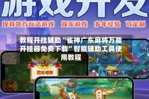 教程开挂辅助“雀神广东麻将万能开挂器免费下载”智能辅助工具使用教程