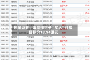 国金证券：海底捞给予“买入”评级 目标价18.94港元