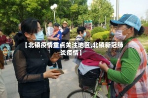 【北镇疫情重点关注地区,北镇新冠肺炎疫情】
