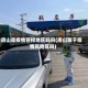 唐山是疫情管控地区吗吗(唐山属于疫情风险区吗)