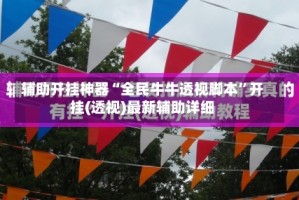 辅助开挂神器“全民牛牛透视脚本”开挂(透视)最新辅助详细