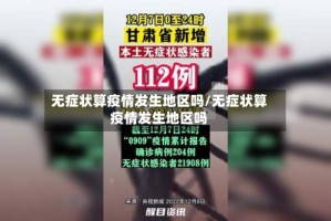 无症状算疫情发生地区吗/无症状算疫情发生地区吗