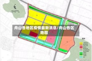 舟山各地区疫情最新消息/舟山各区地图
