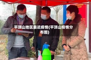 平顶山地区最近疫情(平顶山疫情分布图)