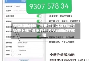 玩家辅助神器“微乐河北麻将万能挂免费下载”详细外挂透视辅助软件教程