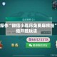 一键操作“微信小程序免费麻将挂”详细开挂玩法