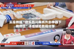 实操教程“微乐四川麻将外卦神器下载微信”详细辅助教程分享