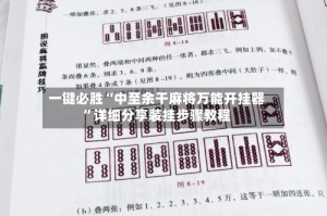 一键必胜“中至余干麻将万能开挂器”详细分享装挂步骤教程