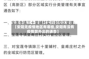 【安阳无疫情地区有哪些,安阳有没有疫情禁外出的通告】