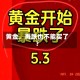 黄金，再跌也不能买了？