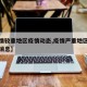【疫情较重地区疫情动态,疫情严重地区最新数据消息】