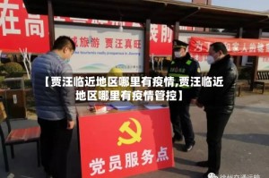 【贾汪临近地区哪里有疫情,贾汪临近地区哪里有疫情管控】