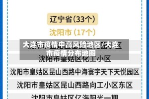 大连市疫情中高风险地区/大连市疫情分布地图