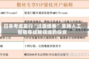 日本考虑发行“过渡债券” 支持人工智能等战略领域的投资