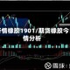 期货行情橡胶1901/期货橡胶今日行情分析