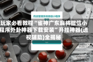 玩家必看教程“雀神广东麻将微信小程序外卦神器下载安装”开挂神器{透视辅助}全揭秘