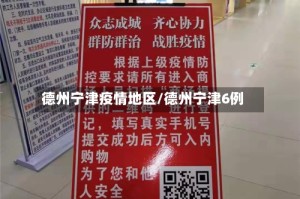 德州宁津疫情地区/德州宁津6例