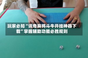 玩家必知“讯奇麻将斗牛开挂神器下载”掌握辅助功能必胜规则
