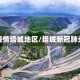 新疫情塔城地区/塔城新冠肺炎