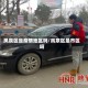 凤泉区是疫情地区吗/凤泉区是市区吗