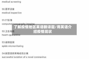 了解疫情地区英语翻译题/用英语介绍疫情现状