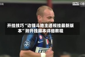 开挂技巧“边锋斗地主透视挂最新版本”附开挂脚本详细教程