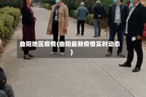 曲阳地区疫情(曲阳最新疫情实时动态)