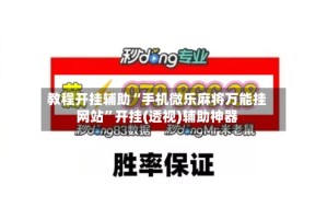 教程开挂辅助“手机微乐麻将万能挂网站”开挂(透视)辅助神器