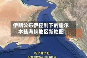 伊朗公布伊控制下的霍尔木兹海峡地区新地图
