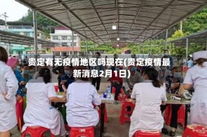 贵定有无疫情地区吗现在(贵定疫情最新消息2月1日)
