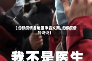 【成都疫情各地区争霸文案,成都疫情的说说】