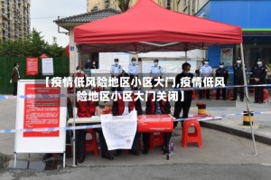 【疫情低风险地区小区大门,疫情低风险地区小区大门关闭】