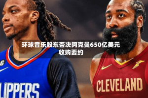 环球音乐股东否决阿克曼650亿美元收购要约