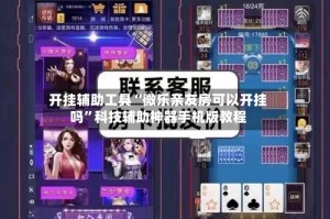 开挂辅助工具“微乐亲友房可以开挂吗”科技辅助神器手机版教程
