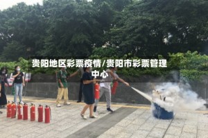 贵阳地区彩票疫情/贵阳市彩票管理中心