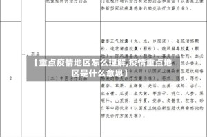 【重点疫情地区怎么理解,疫情重点地区是什么意思】