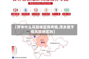 【萍乡什么风险地区有疫情,萍乡属于低风险地区吗】