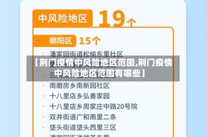 【荆门疫情中风险地区范围,荆门疫情中风险地区范围有哪些】