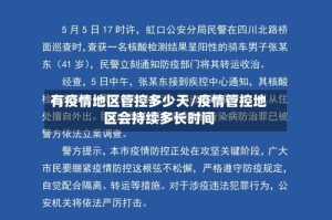 有疫情地区管控多少天/疫情管控地区会持续多长时间