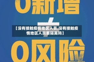 【没有接触疫情地区人员,没有接触疫情地区人员要隔离吗】