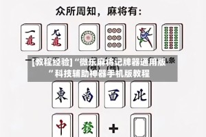 [教程经验]“微乐麻将记牌器通用版”科技辅助神器手机版教程