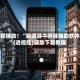 教程辅助！“新道游牛开挂辅助软件”(透视挂)辅助下载教程